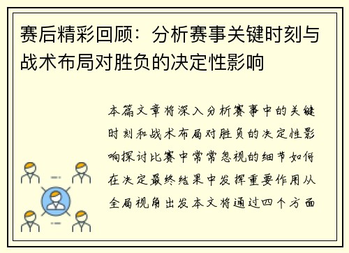 赛后精彩回顾：分析赛事关键时刻与战术布局对胜负的决定性影响