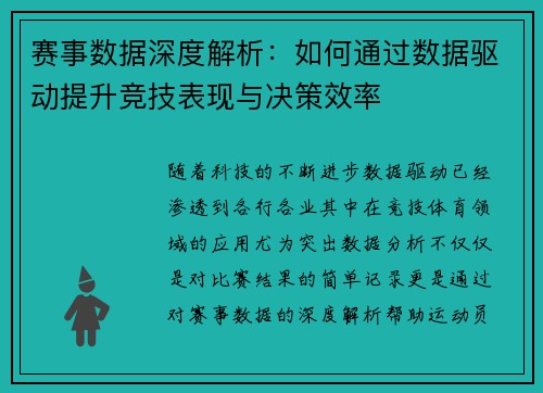 赛事数据深度解析:如何通过数据驱动提升竞技表现与决策效率 赛事数据深度解析:如何通过数据驱动提升竞技表现与决策效率