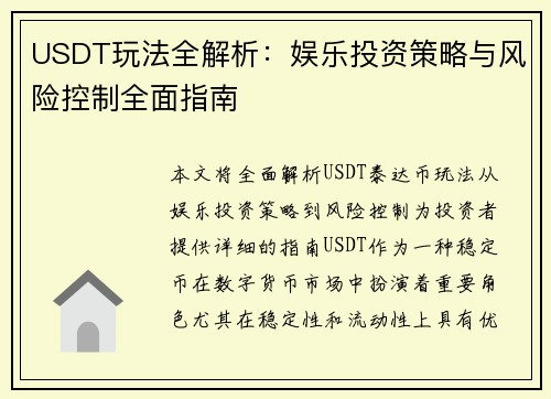 USDT玩法全解析:娱乐投资策略与风险控制全面指南 USDT玩法全解析:娱乐投资策略与风险控制全面指南