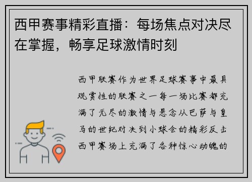 西甲赛事精彩直播:每场焦点对决尽在掌握,畅享足球激情时刻 西甲赛事精彩直播:每场焦点对决尽在掌握,畅享足球激情时刻