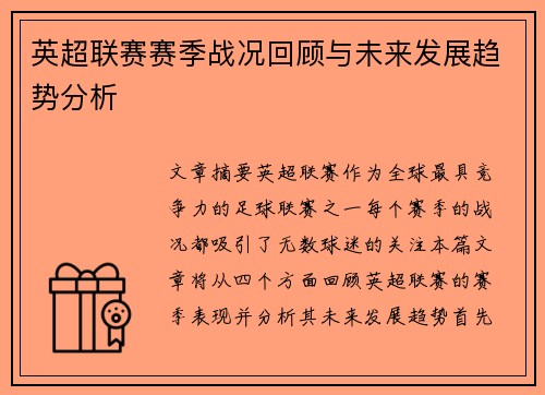 英超联赛赛季战况回顾与未来发展趋势分析 英超联赛赛季战况回顾与未来发展趋势分析