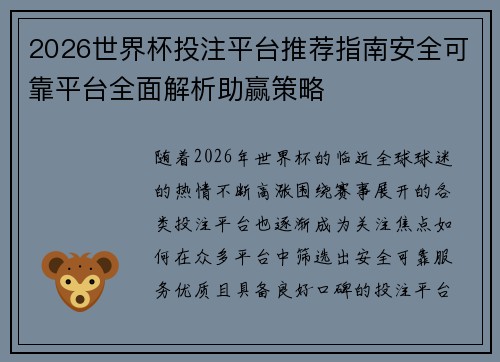 2026世界杯投注平台推荐指南安全可靠平台全面解析助赢策略 2026世界杯投注平台推荐指南安全可靠平台全面解析助赢策略
