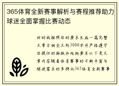 365体育全新赛事解析与赛程推荐助力球迷全面掌握比赛动态 365体育全新赛事解析与赛程推荐助力球迷全面掌握比赛动态