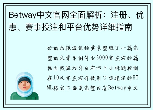 Betway中文官网全面解析:注册、优惠、赛事投注和平台优势详细指南 Betway中文官网全面解析:注册、优惠、赛事投注和平台优势详细指南