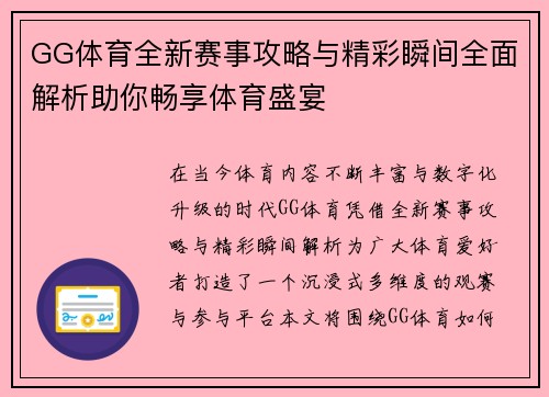 GG体育全新赛事攻略与精彩瞬间全面解析助你畅享体育盛宴 GG体育全新赛事攻略与精彩瞬间全面解析助你畅享体育盛宴