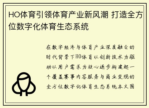 HO体育引领体育产业新风潮 打造全方位数字化体育生态系统 HO体育引领体育产业新风潮 打造全方位数字化体育生态系统