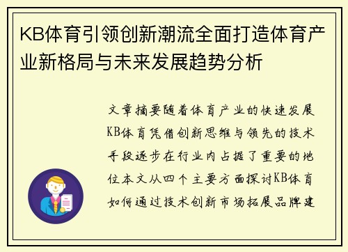 KB体育引领创新潮流全面打造体育产业新格局与未来发展趋势分析 KB体育引领创新潮流全面打造体育产业新格局与未来发展趋势分析