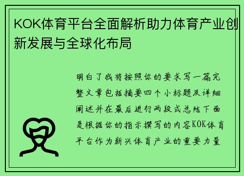 KOK体育平台全面解析助力体育产业创新发展与全球化布局 KOK体育平台全面解析助力体育产业创新发展与全球化布局