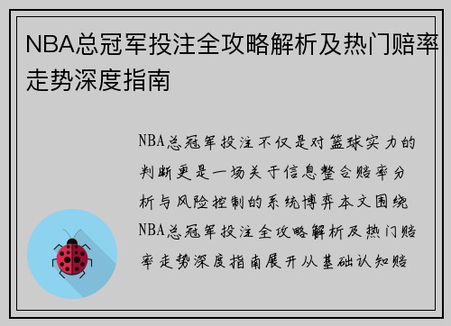 NBA总冠军投注全攻略解析及热门赔率走势深度指南 NBA总冠军投注全攻略解析及热门赔率走势深度指南