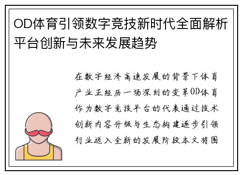 OD体育引领数字竞技新时代全面解析平台创新与未来发展趋势 OD体育引领数字竞技新时代全面解析平台创新与未来发展趋势