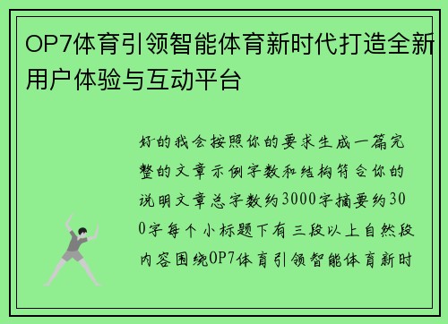 OP7体育引领智能体育新时代打造全新用户体验与互动平台 OP7体育引领智能体育新时代打造全新用户体验与互动平台
