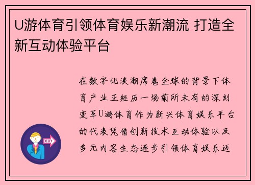 U游体育引领体育娱乐新潮流 打造全新互动体验平台 U游体育引领体育娱乐新潮流 打造全新互动体验平台