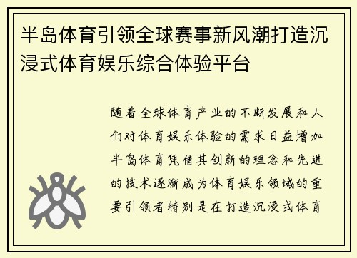 半岛体育引领全球赛事新风潮打造沉浸式体育娱乐综合体验平台 半岛体育引领全球赛事新风潮打造沉浸式体育娱乐综合体验平台