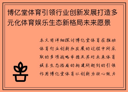 博亿堂体育引领行业创新发展打造多元化体育娱乐生态新格局未来愿景 博亿堂体育引领行业创新发展打造多元化体育娱乐生态新格局未来愿景