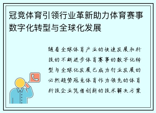 冠竞体育引领行业革新助力体育赛事数字化转型与全球化发展 冠竞体育引领行业革新助力体育赛事数字化转型与全球化发展