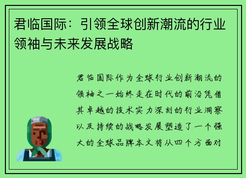 君临国际:引领全球创新潮流的行业领袖与未来发展战略 君临国际:引领全球创新潮流的行业领袖与未来发展战略