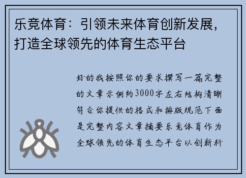 乐竞体育:引领未来体育创新发展,打造全球领先的体育生态平台 乐竞体育:引领未来体育创新发展,打造全球领先的体育生态平台