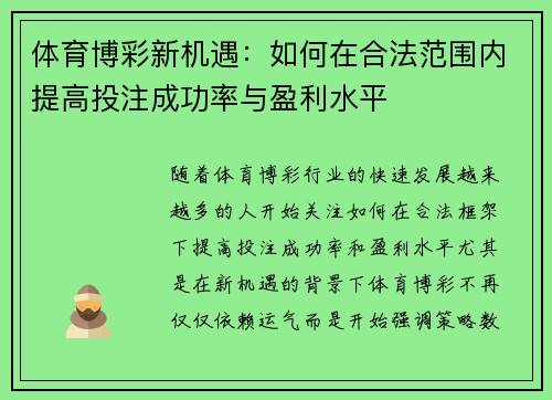 体育博彩新机遇:如何在合法范围内提高投注成功率与盈利水平 体育博彩新机遇:如何在合法范围内提高投注成功率与盈利水平