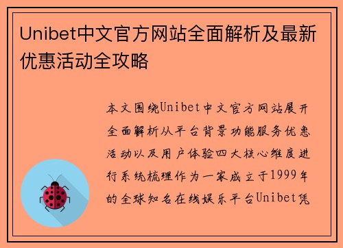 Unibet中文官方网站全面解析及最新优惠活动全攻略 Unibet中文官方网站全面解析及最新优惠活动全攻略