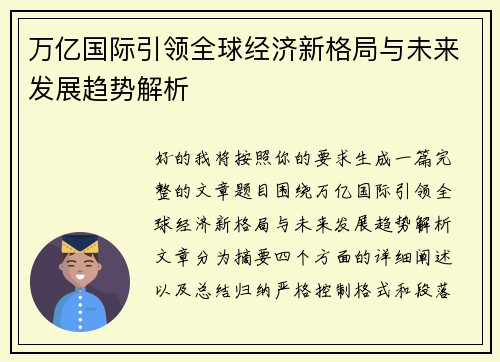 万亿国际引领全球经济新格局与未来发展趋势解析 万亿国际引领全球经济新格局与未来发展趋势解析