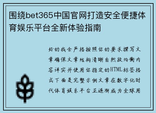 围绕bet365中国官网打造安全便捷体育娱乐平台全新体验指南 围绕bet365中国官网打造安全便捷体育娱乐平台全新体验指南