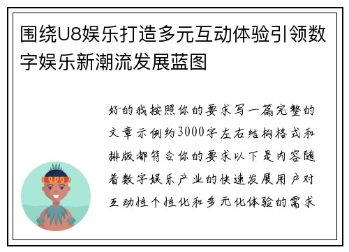 围绕U8娱乐打造多元互动体验引领数字娱乐新潮流发展蓝图
