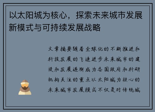以太阳城为核心,探索未来城市发展新模式与可持续发展战略 以太阳城为核心,探索未来城市发展新模式与可持续发展战略