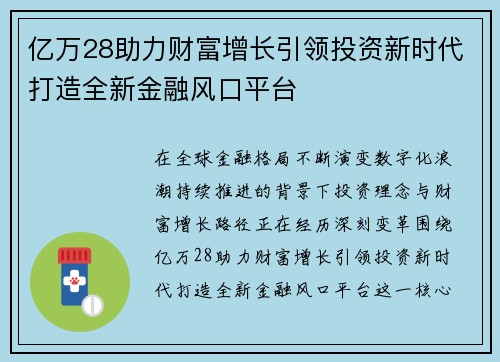 亿万28助力财富增长引领投资新时代打造全新金融风口平台 亿万28助力财富增长引领投资新时代打造全新金融风口平台