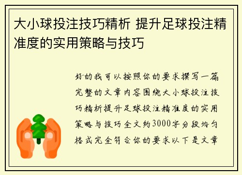 大小球投注技巧精析 提升足球投注精准度的实用策略与技巧 大小球投注技巧精析 提升足球投注精准度的实用策略与技巧