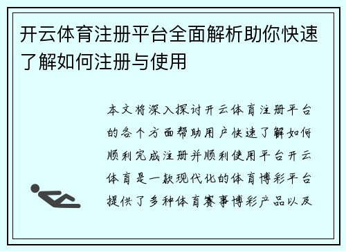 开云体育注册平台全面解析助你快速了解如何注册与使用 开云体育注册平台全面解析助你快速了解如何注册与使用