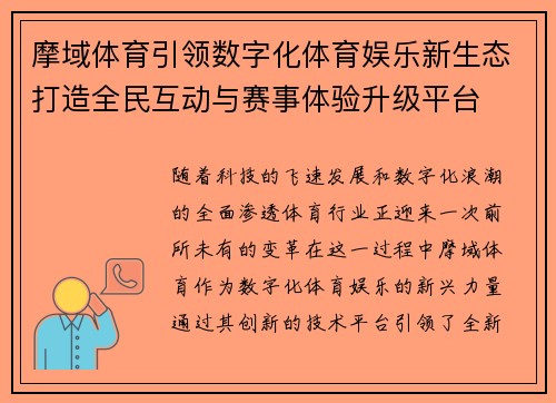 摩域体育引领数字化体育娱乐新生态打造全民互动与赛事体验升级平台 摩域体育引领数字化体育娱乐新生态打造全民互动与赛事体验升级平台