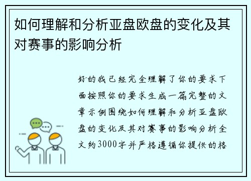 如何理解和分析亚盘欧盘的变化及其对赛事的影响分析 如何理解和分析亚盘欧盘的变化及其对赛事的影响分析