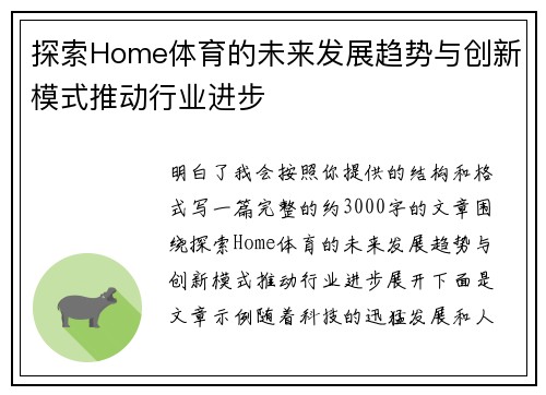 探索Home体育的未来发展趋势与创新模式推动行业进步 探索Home体育的未来发展趋势与创新模式推动行业进步