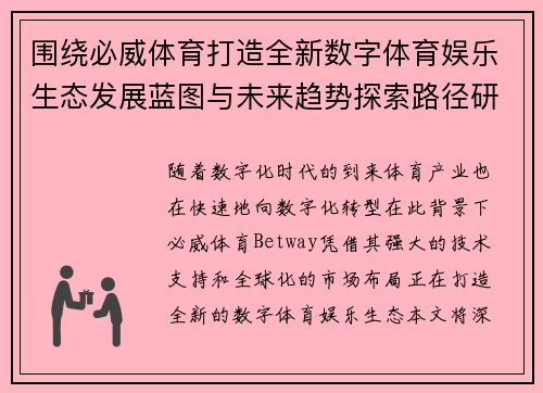 围绕必威体育打造全新数字体育娱乐生态发展蓝图与未来趋势探索路径研究 围绕必威体育打造全新数字体育娱乐生态发展蓝图与未来趋势探索路径研究