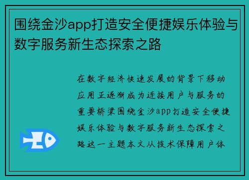 围绕金沙app打造安全便捷娱乐体验与数字服务新生态探索之路 围绕金沙app打造安全便捷娱乐体验与数字服务新生态探索之路