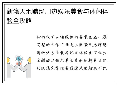 新濠天地赌场周边娱乐美食与休闲体验全攻略 新濠天地赌场周边娱乐美食与休闲体验全攻略