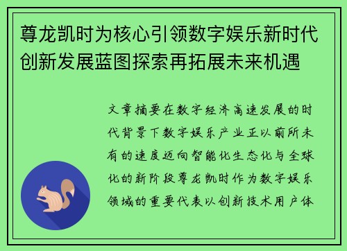 尊龙凯时为核心引领数字娱乐新时代创新发展蓝图探索再拓展未来机遇