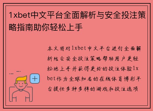 1xbet中文平台全面解析与安全投注策略指南助你轻松上手 1xbet中文平台全面解析与安全投注策略指南助你轻松上手