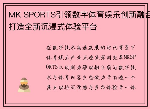 MK SPORTS引领数字体育娱乐创新融合打造全新沉浸式体验平台 MK SPORTS引领数字体育娱乐创新融合打造全新沉浸式体验平台