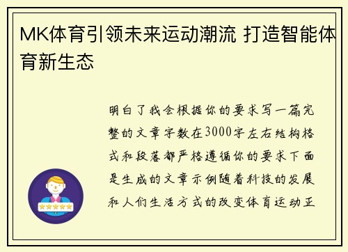 MK体育引领未来运动潮流 打造智能体育新生态 MK体育引领未来运动潮流 打造智能体育新生态