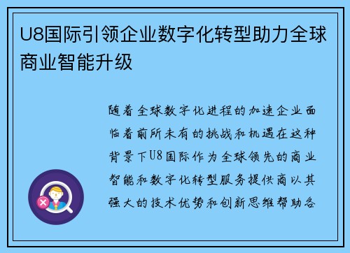 U8国际引领企业数字化转型助力全球商业智能升级 U8国际引领企业数字化转型助力全球商业智能升级