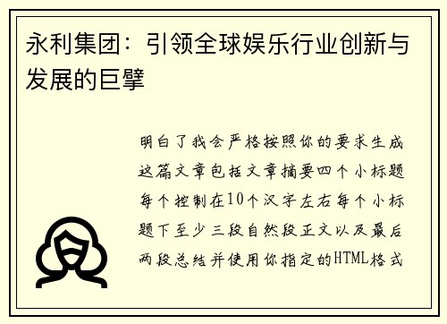 永利集团：引领全球娱乐行业创新与发展的巨擘