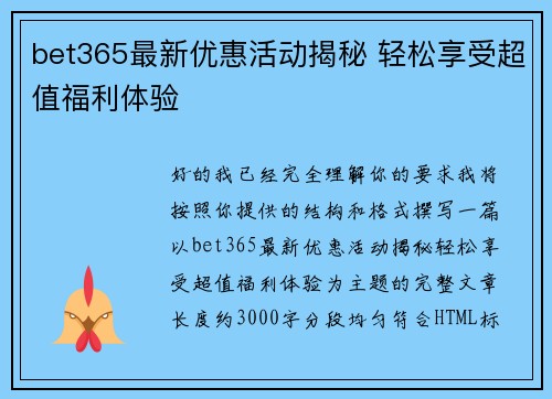 bet365最新优惠活动揭秘 轻松享受超值福利体验 bet365最新优惠活动揭秘 轻松享受超值福利体验