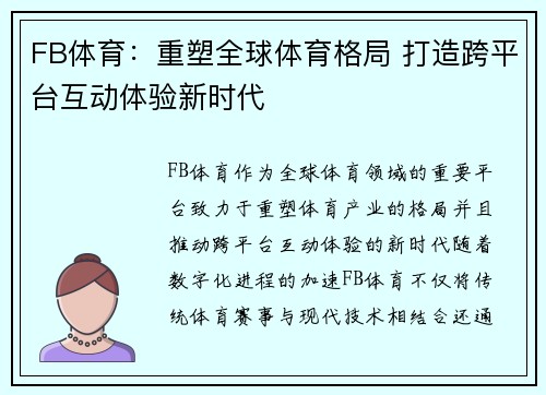 FB体育:重塑全球体育格局 打造跨平台互动体验新时代 FB体育:重塑全球体育格局 打造跨平台互动体验新时代