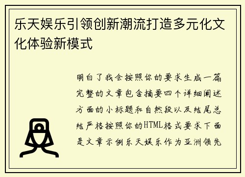 乐天娱乐引领创新潮流打造多元化文化体验新模式 乐天娱乐引领创新潮流打造多元化文化体验新模式
