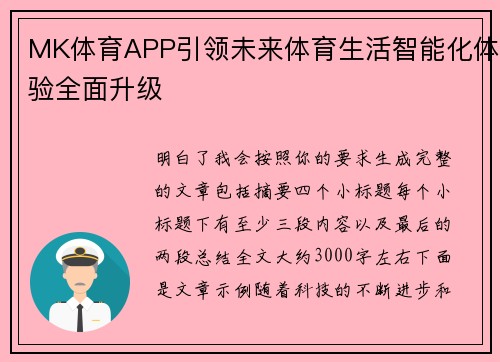MK体育APP引领未来体育生活智能化体验全面升级 MK体育APP引领未来体育生活智能化体验全面升级