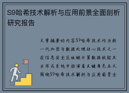S9哈希技术解析与应用前景全面剖析研究报告 S9哈希技术解析与应用前景全面剖析研究报告