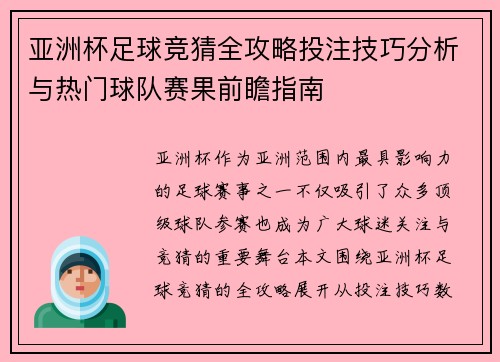 亚洲杯足球竞猜全攻略投注技巧分析与热门球队赛果前瞻指南 亚洲杯足球竞猜全攻略投注技巧分析与热门球队赛果前瞻指南