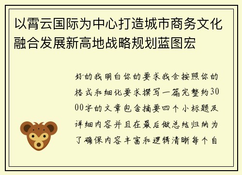 以霄云国际为中心打造城市商务文化融合发展新高地战略规划蓝图宏 以霄云国际为中心打造城市商务文化融合发展新高地战略规划蓝图宏