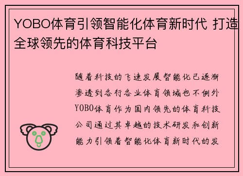 YOBO体育引领智能化体育新时代 打造全球领先的体育科技平台 YOBO体育引领智能化体育新时代 打造全球领先的体育科技平台